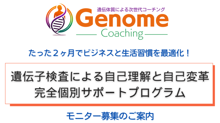 ゲノムコーチング：遺伝体質を把握し､コーチング&ヒューニングで確実なっこ変容をサポートします