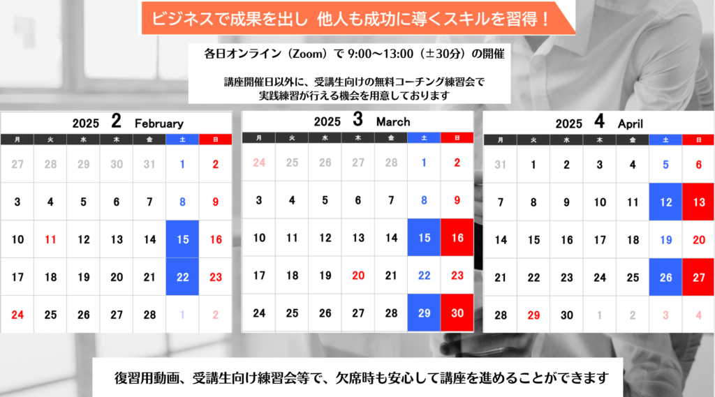 ビジネススコーチ養成講座第3期スケジュールコーチング&ヒューニングが学べ、4つの資格も取得可能