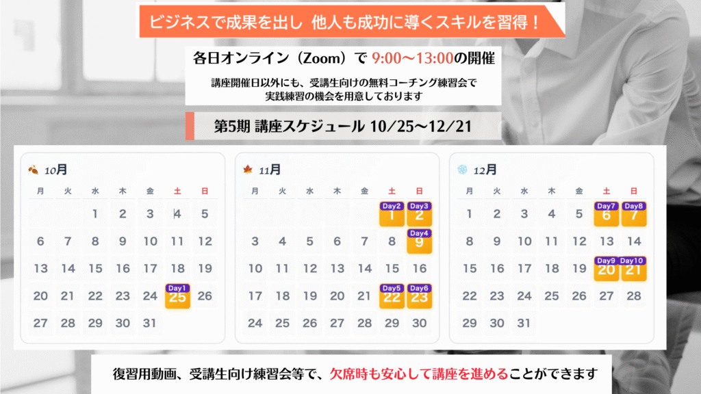コーチング＆ヒューニングビジネスコーチ養成講座5期のスケジュール