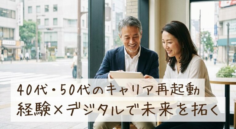 40代50代キャリア再起コーチングデジタル
