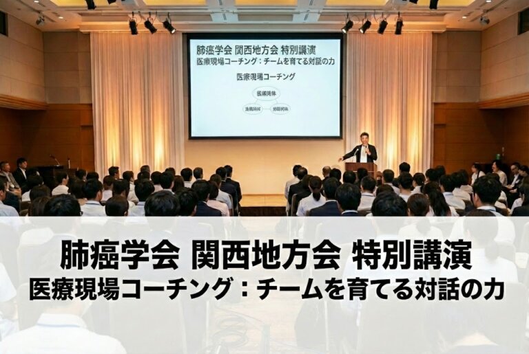 肺がん学会関西支部医療コーチング