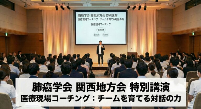 肺癌学会関西支部コーチング医療者