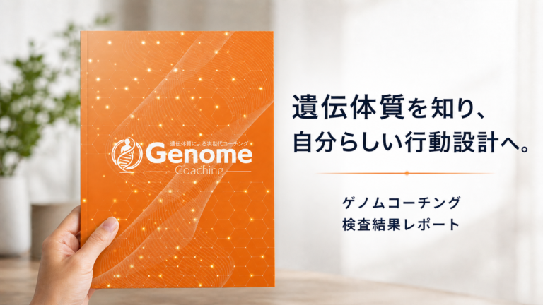 ゲノムコーチング遺伝体質報告書と行動設計