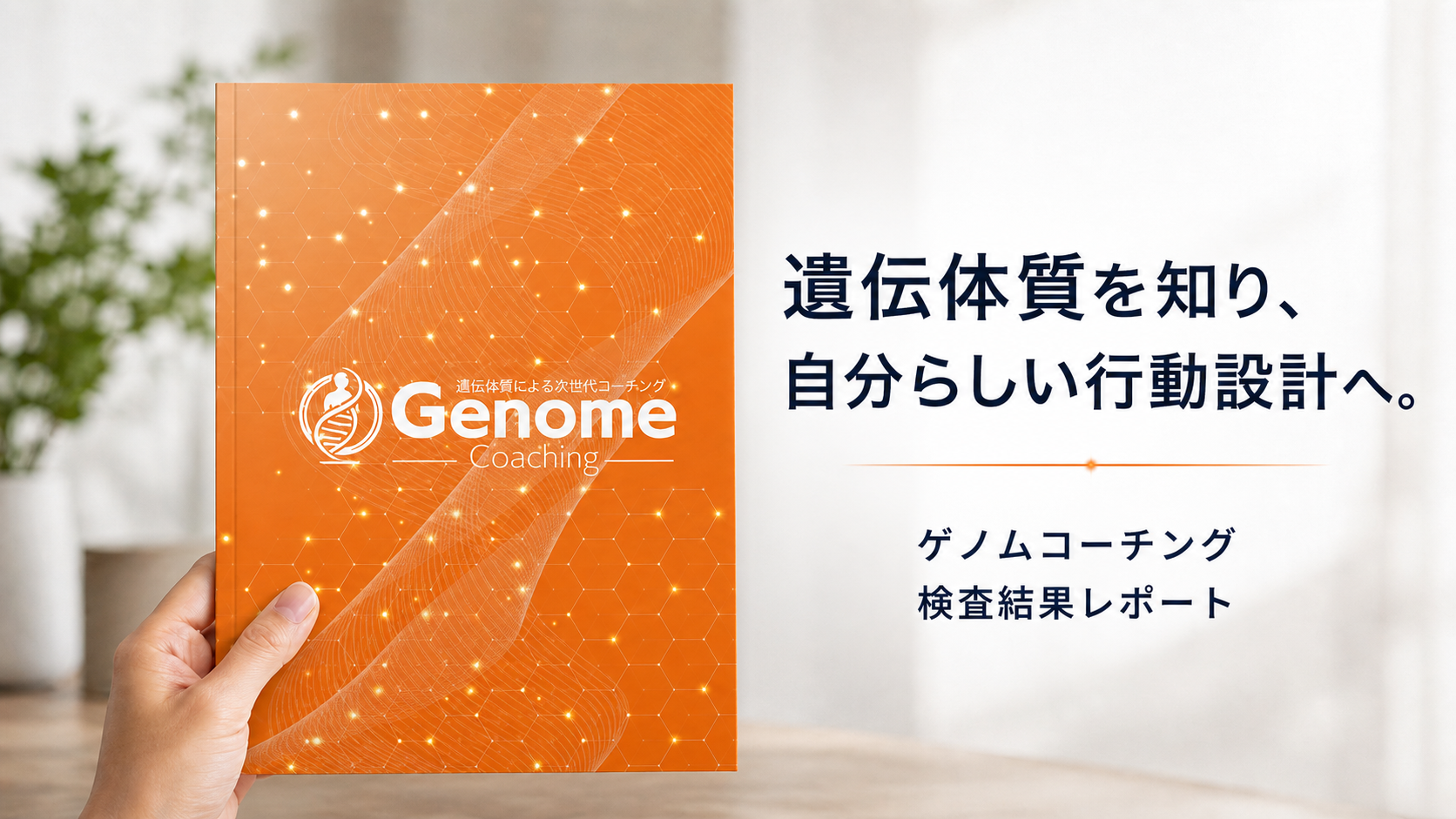 ゲノムコーチング遺伝体質報告書と行動設計